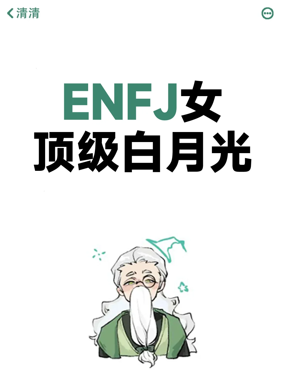 Enfj顶级白月光的魅力