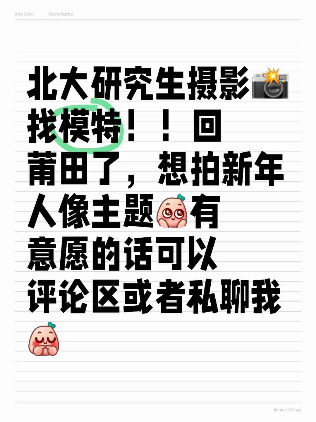 北大研0摄影莆田市区找新年主题互勉模特！