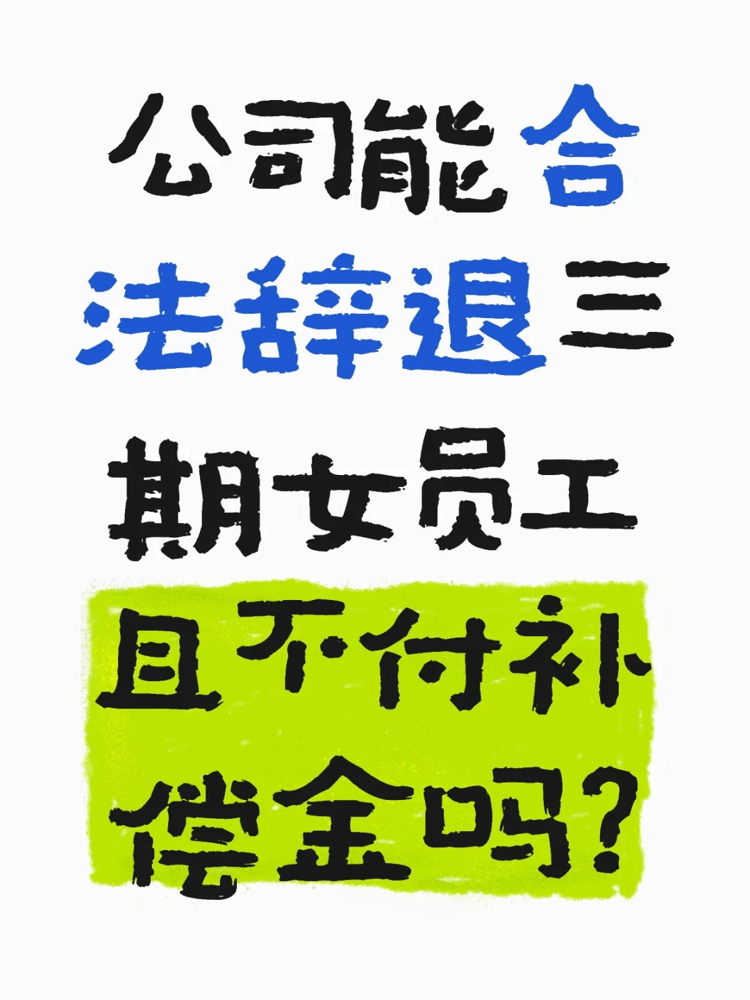 公司能合法辞退三期女员工且不付补偿金吗❓