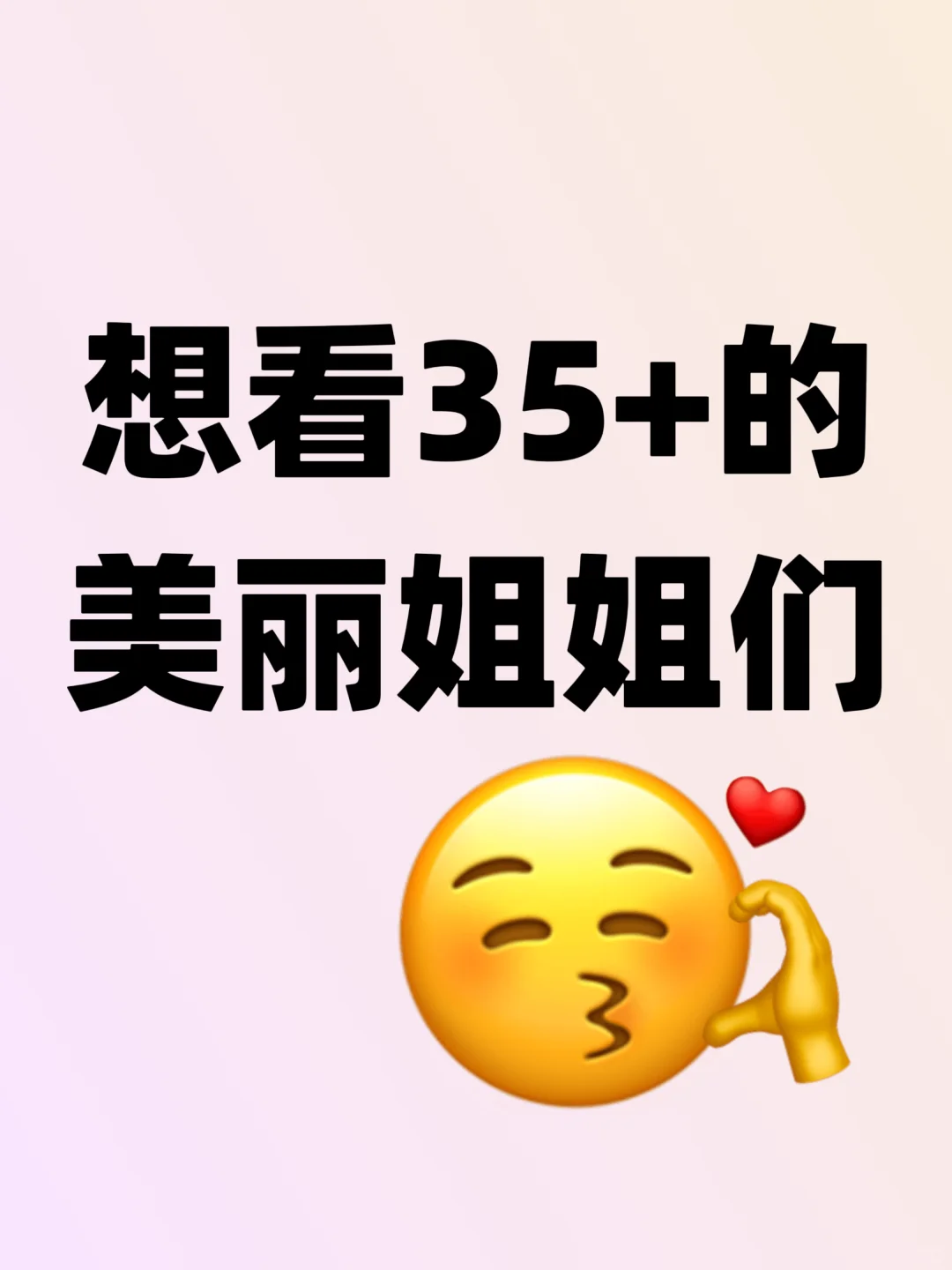 想看35+的漂亮姐姐