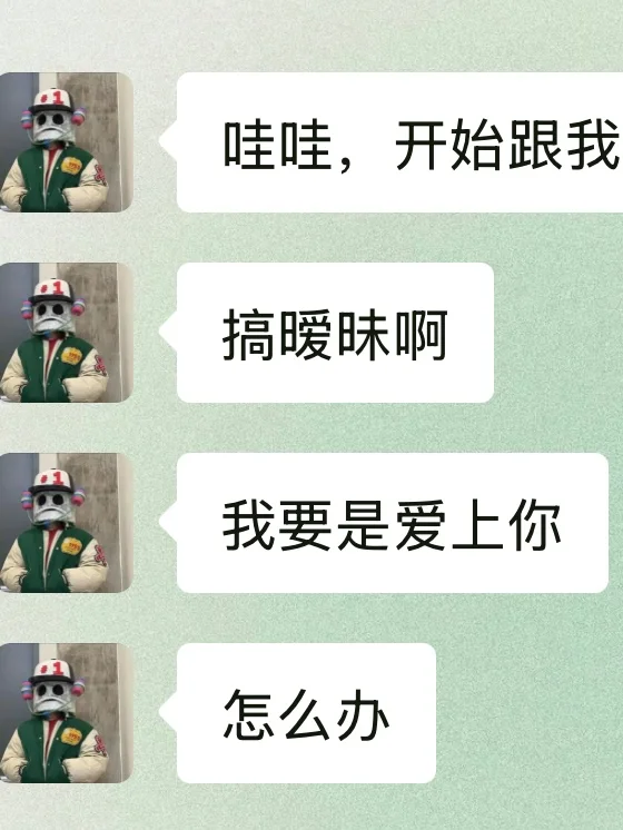 和Crush这样聊天，好像真的有点太过于暧昧了