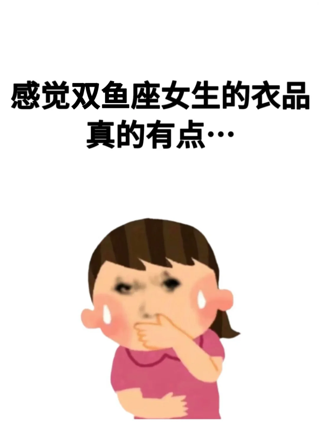 感觉双鱼座女生的穿衣都有可怕。。。