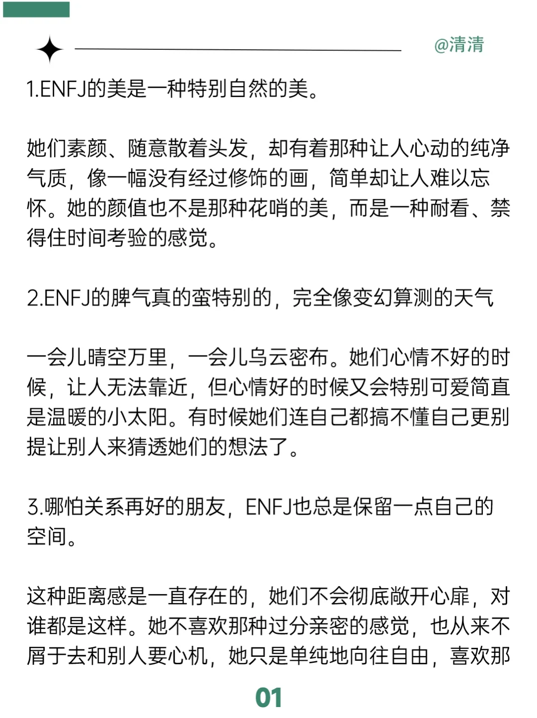 Enfj顶级白月光的魅力