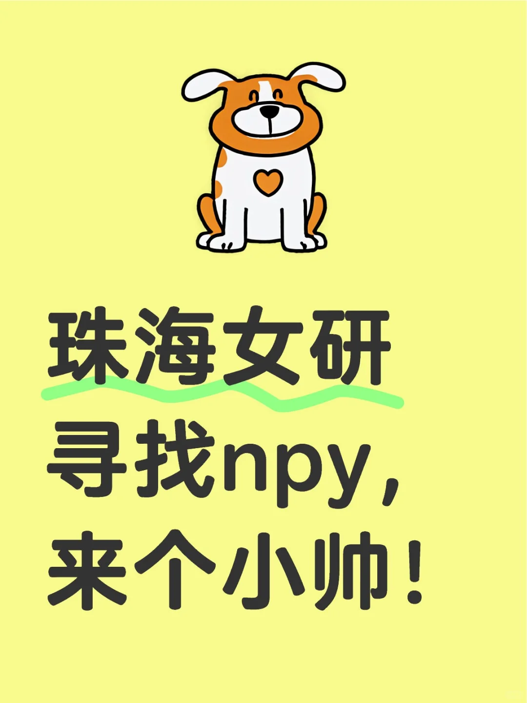 珠海女研寻找npy，来个小帅！