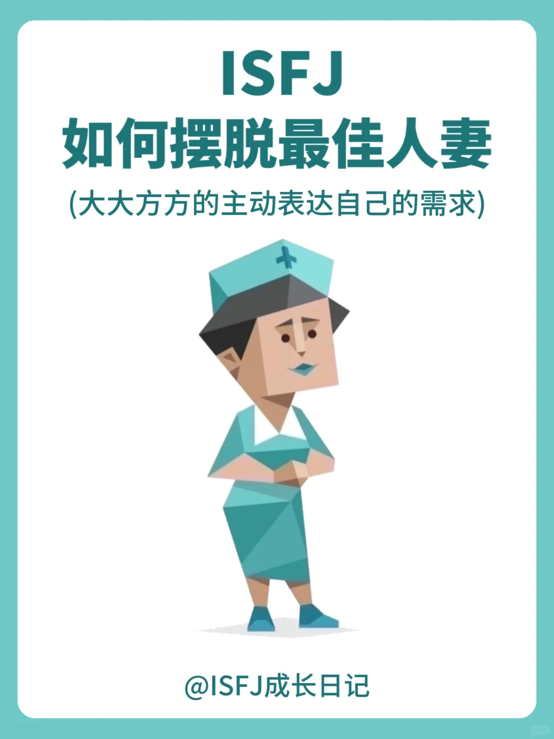 ISFJ如何摆脱最佳人妻感？