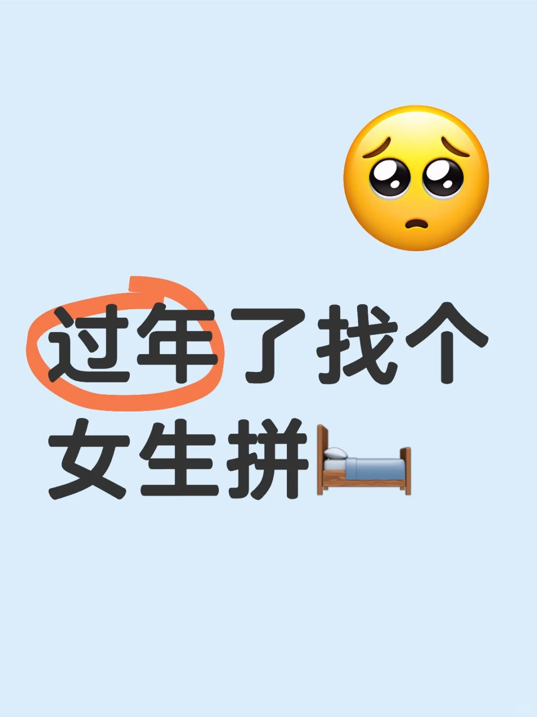 过年了找个女生拼🛏️