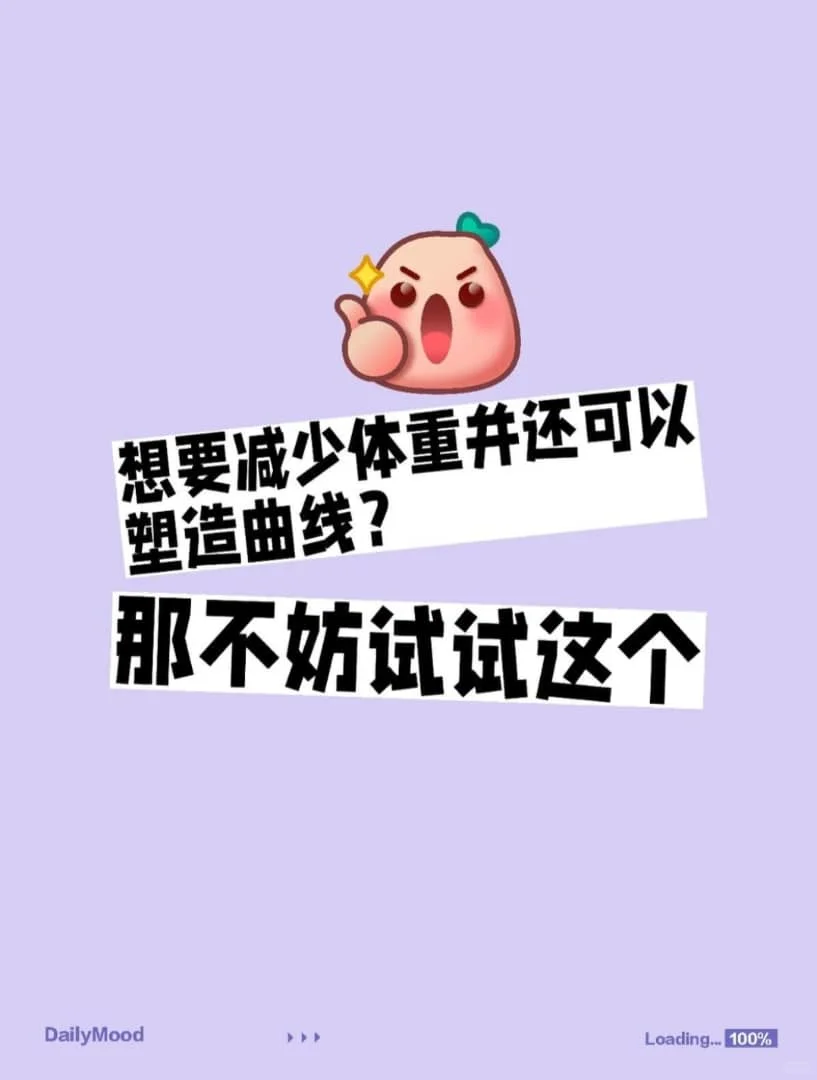 想要减少体重➕塑造曲线的看过来?