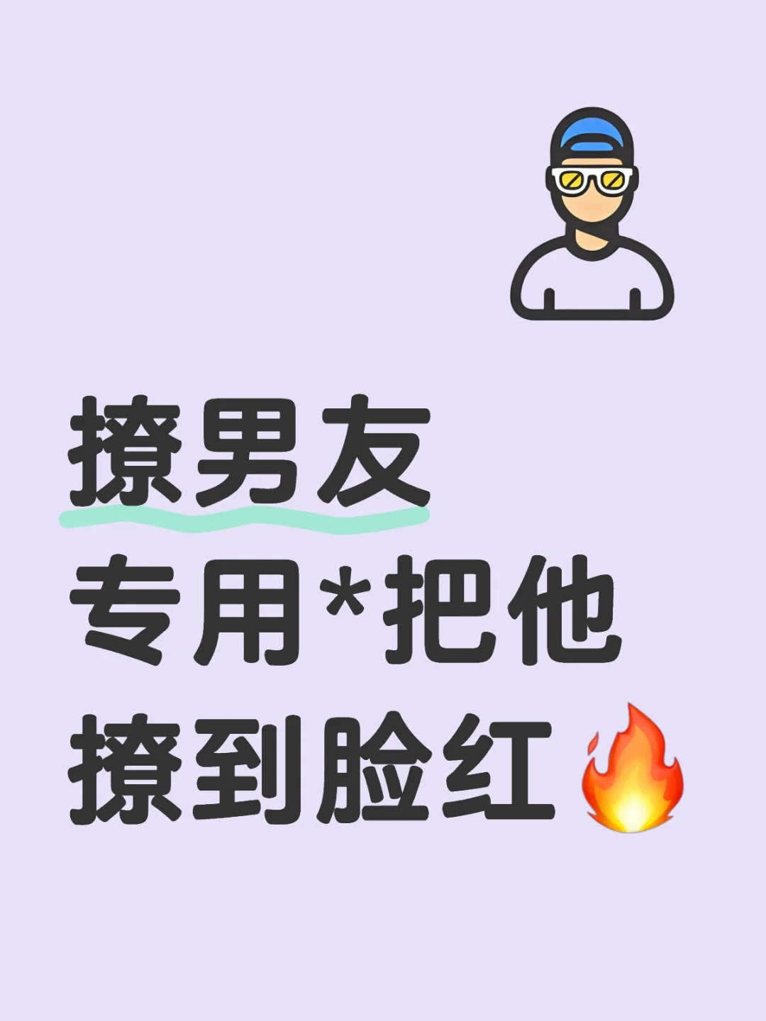 撩男友专用*把他撩到脸红??