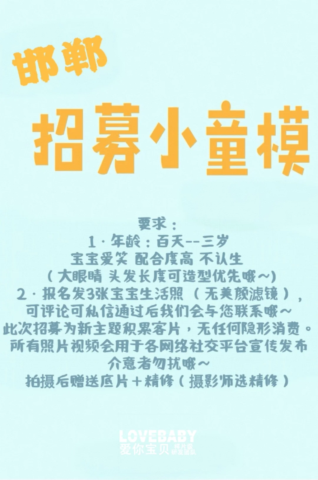 ❤邯郸招募❤｜招募儿童小模特互勉拍摄