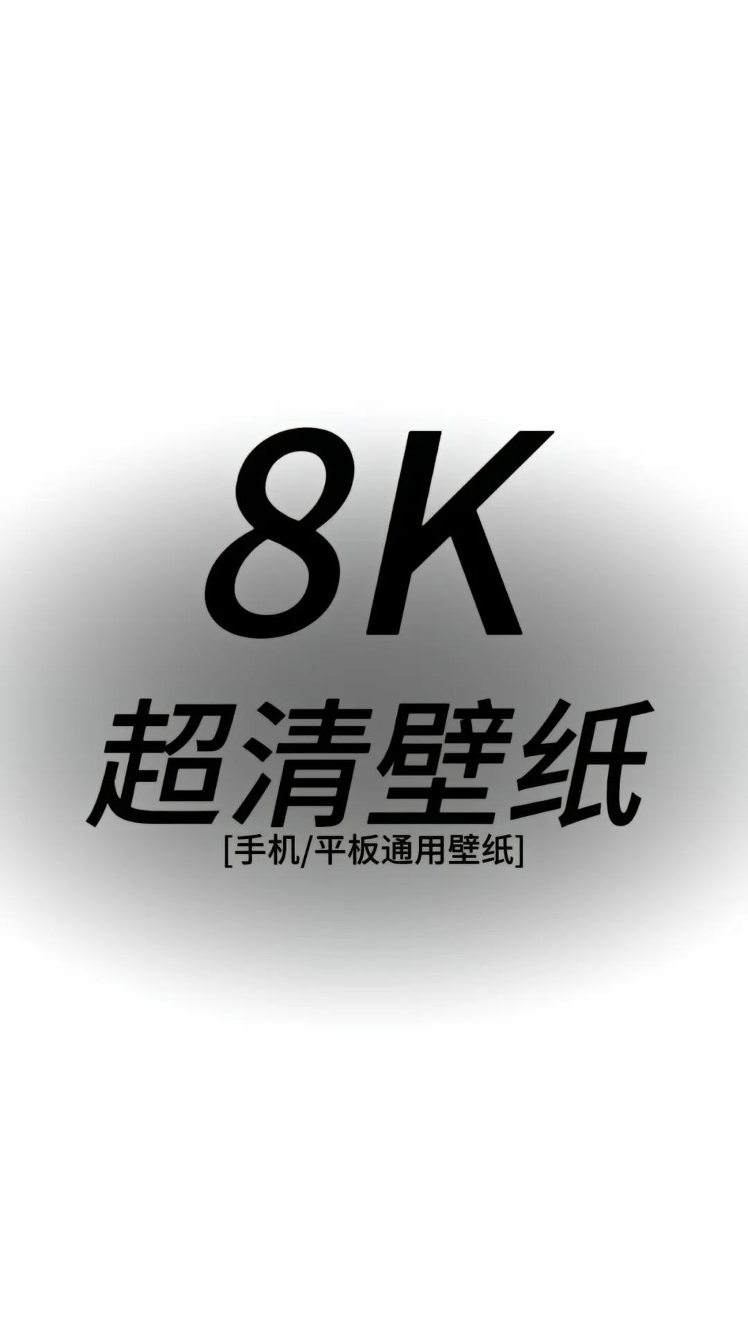 8K超清壁纸[手机/平板通用壁纸]