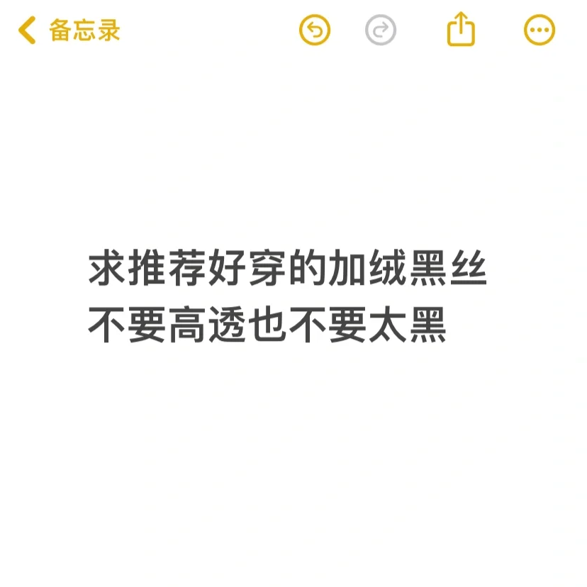 求平价好穿的加绒黑丝