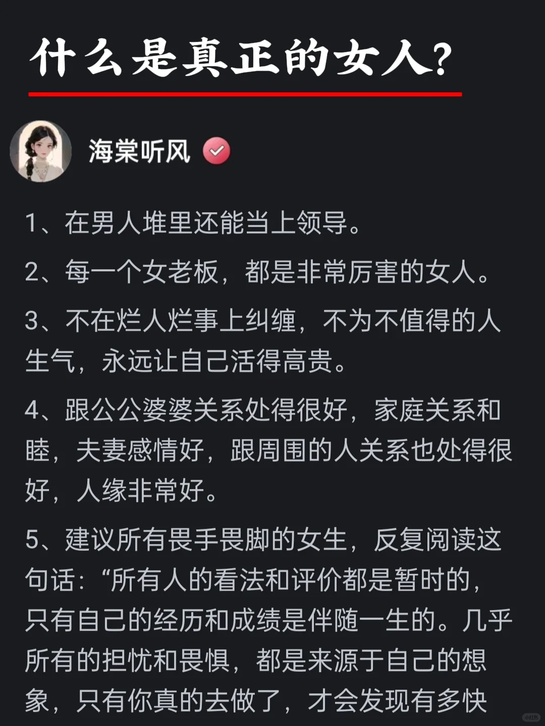 什么是真正的女人？