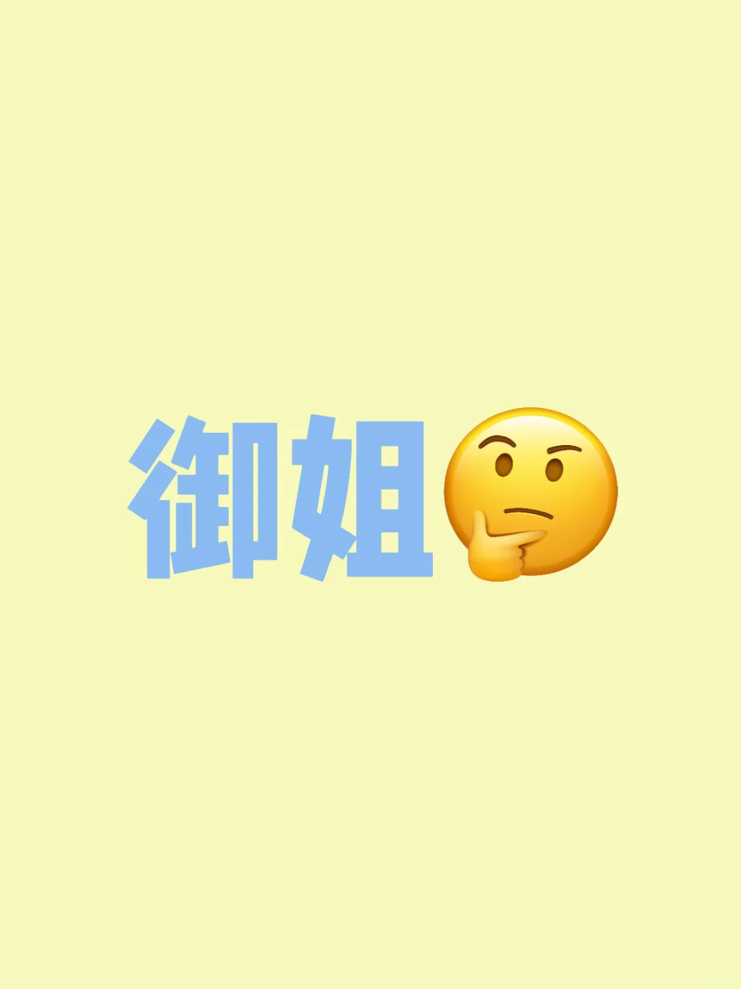 御姐来