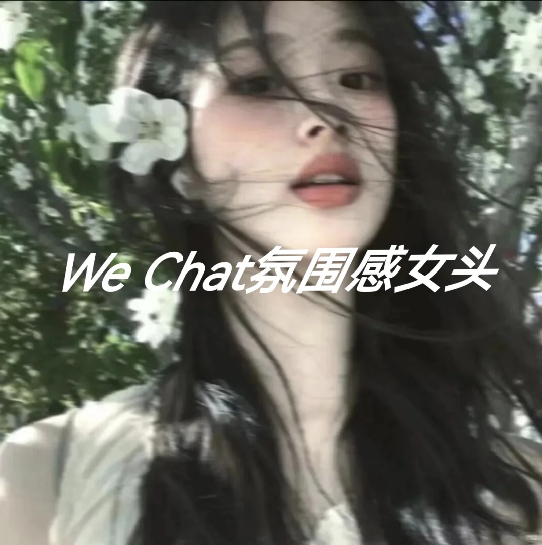 We Chat真人女生头像