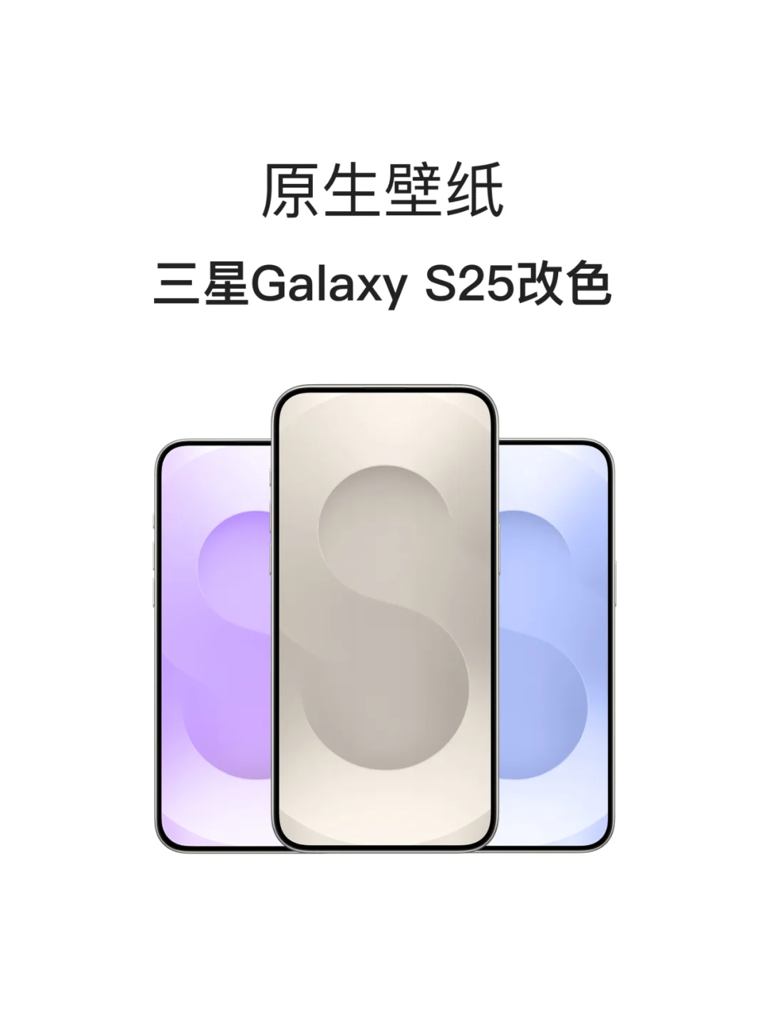 原生壁纸｜三星Galaxy S25 内置壁纸