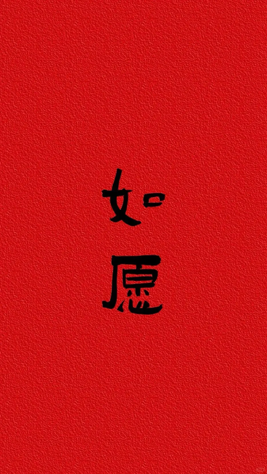 壁纸 | 新年