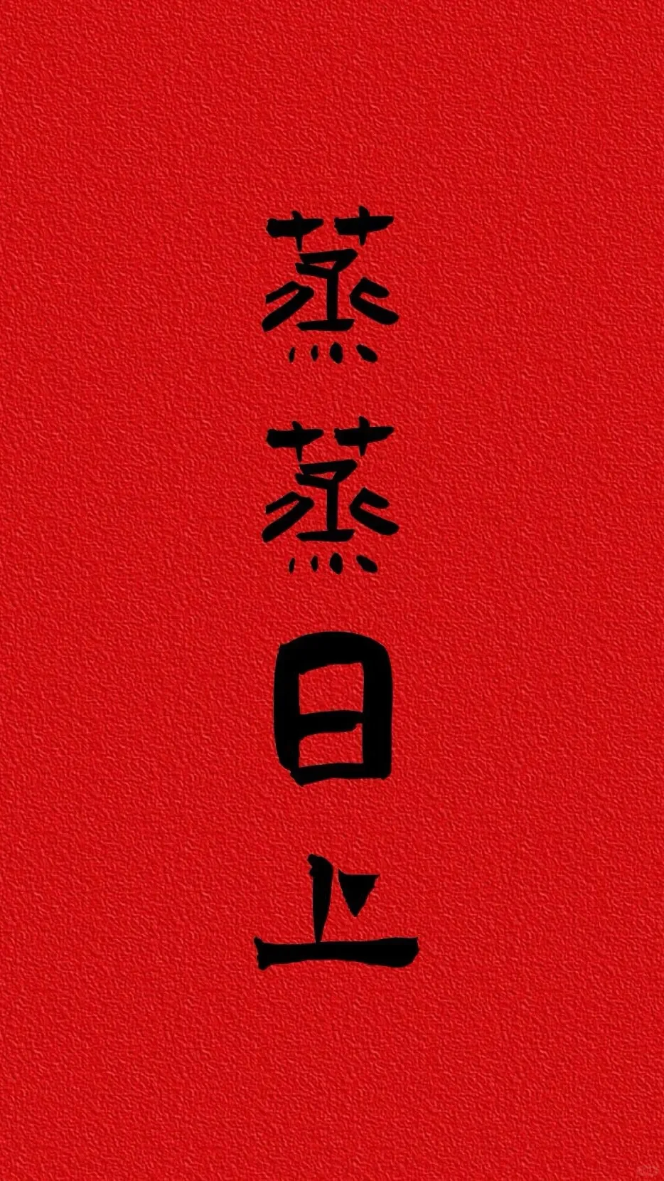 壁纸 | 新年