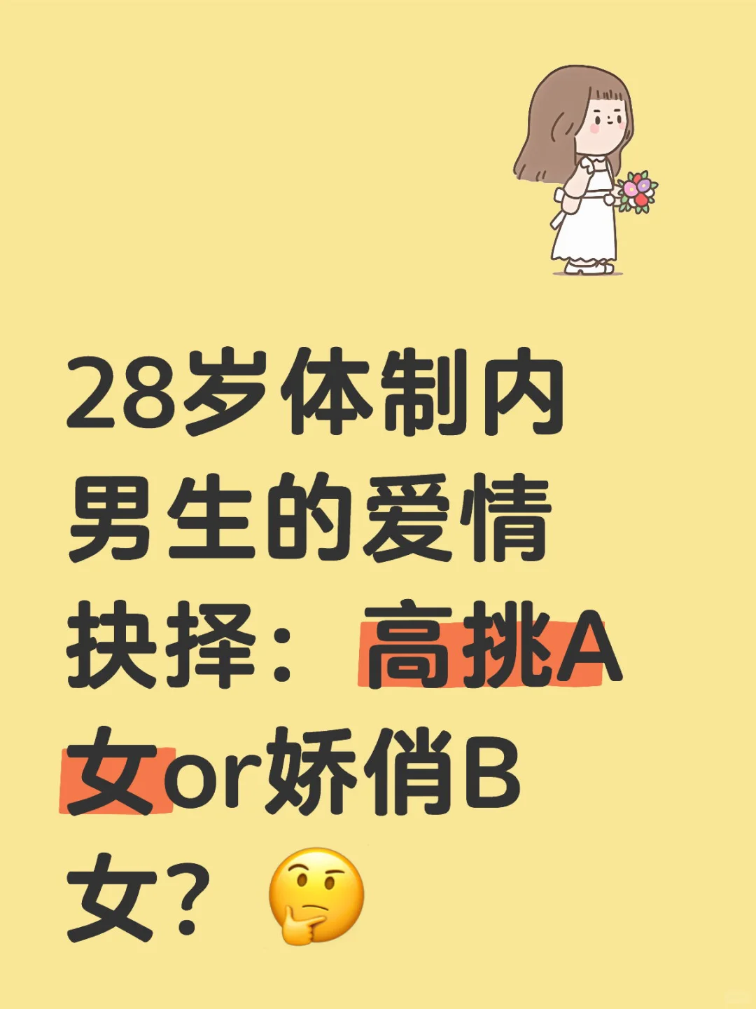 28岁体制内男生的爱情抉择：高挑A女or娇俏B