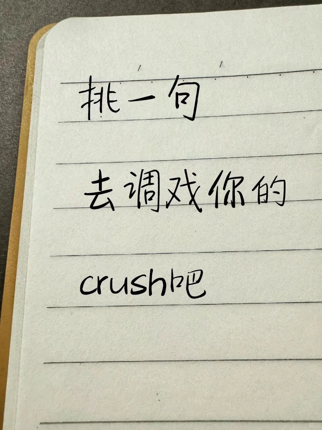 挑一句去调戏你的crush吧