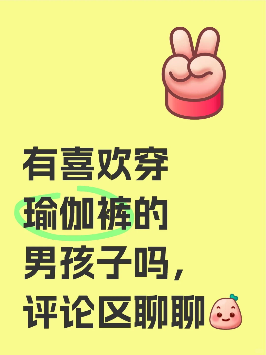 有喜欢穿瑜伽裤的男孩子吗？