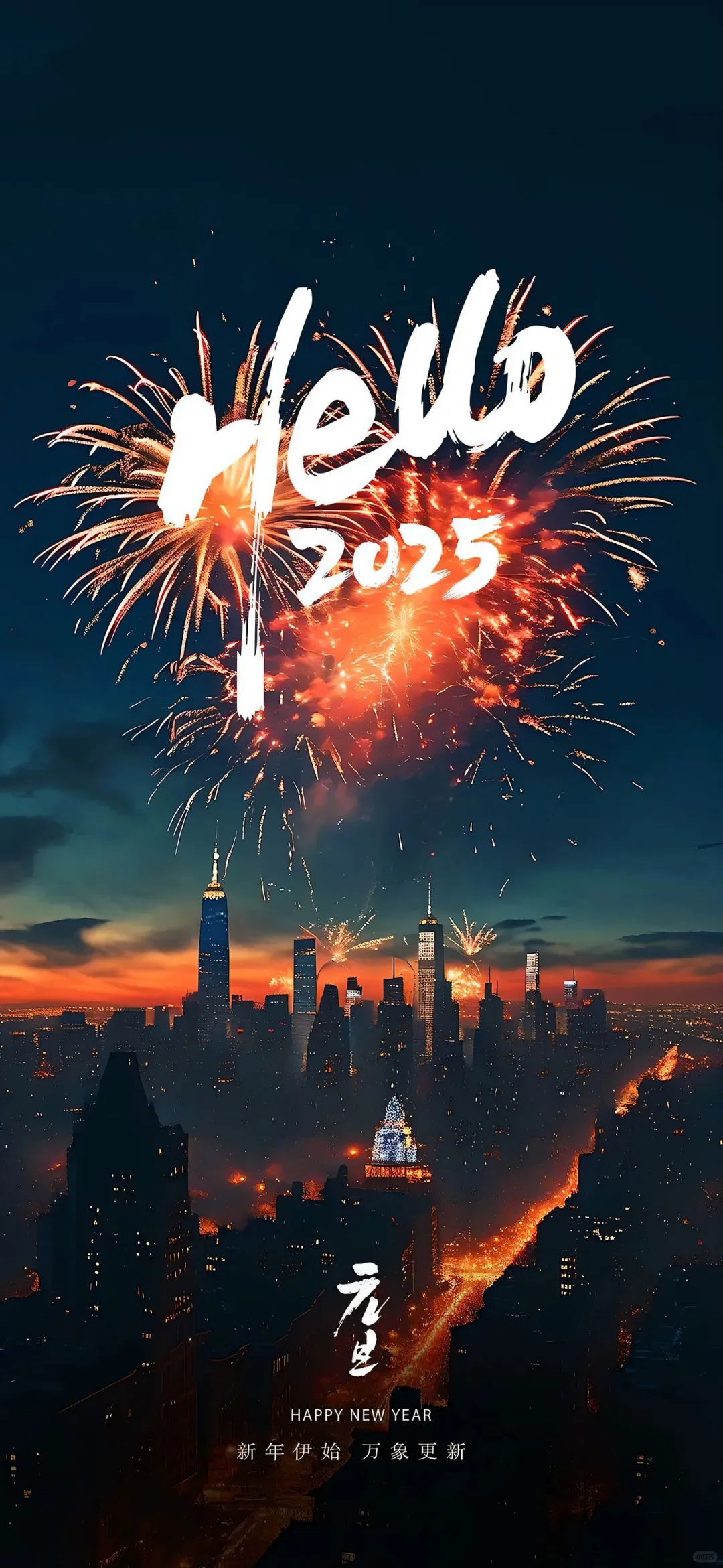 2025新年快乐??祝我们好在新的一年*͈