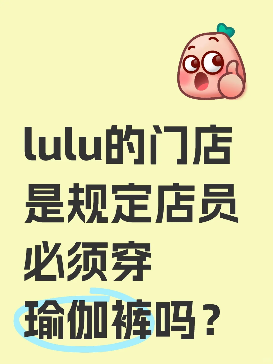 lulu的门店是规定店员必须穿瑜伽裤吗？