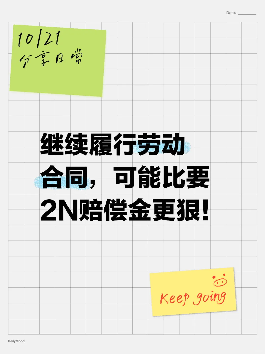 继续履行劳动合同，可能比要2N赔偿金更狠！