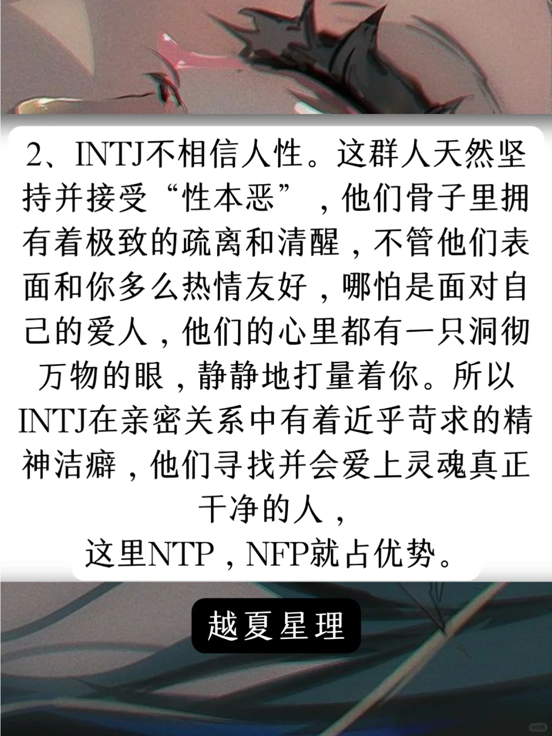 INTJ的心魔！