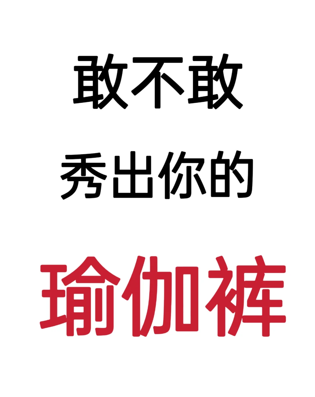 这是一个关于瑜伽裤严肃的问题❓