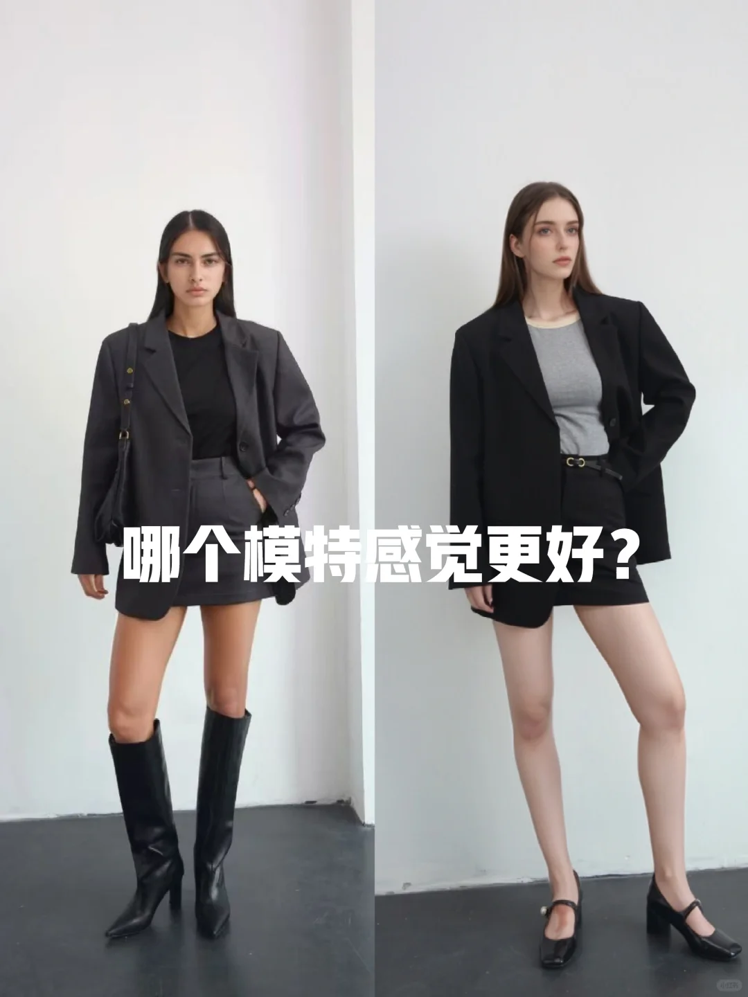 美女们，哪个模特的感觉更好？高端极简风