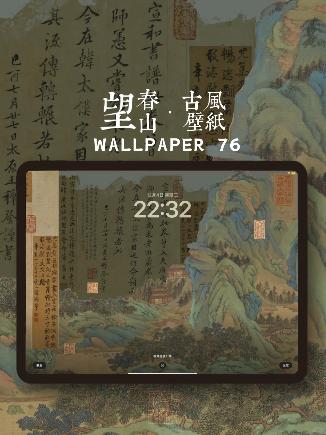 望春山76l书法iPad手机中式古风壁纸