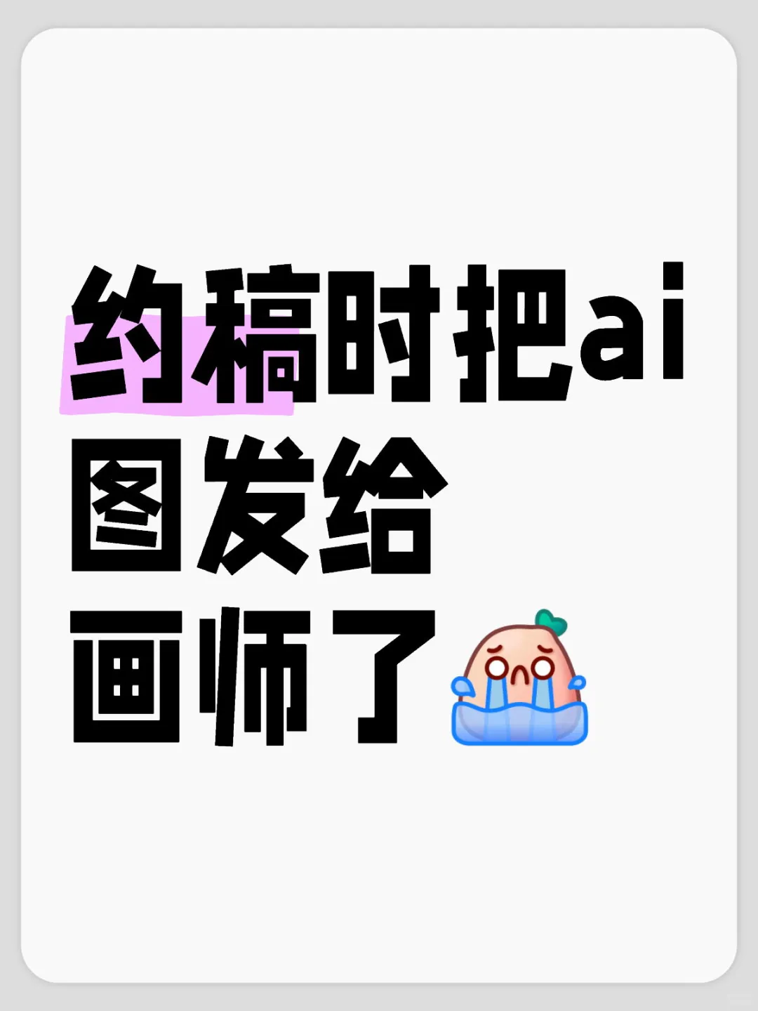 约稿时把ai图发给画师了