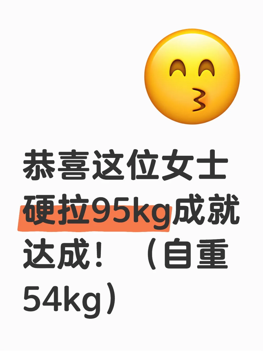 硬拉 95kg😁