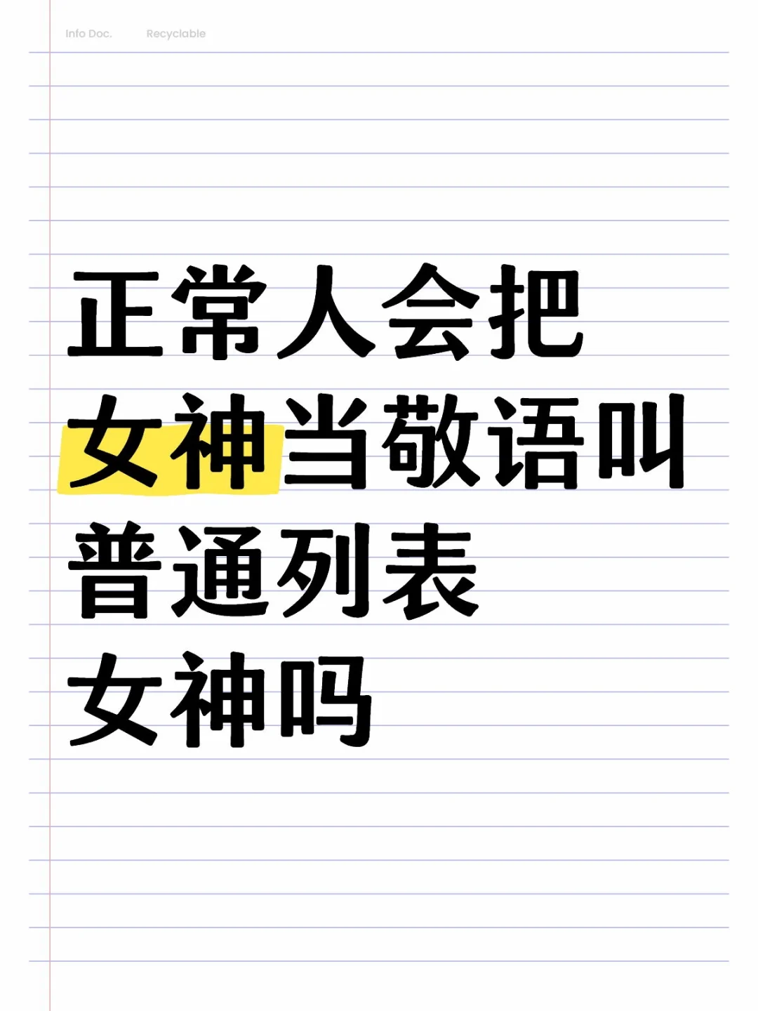 正常人会把女神当敬语叫普通列表女神吗