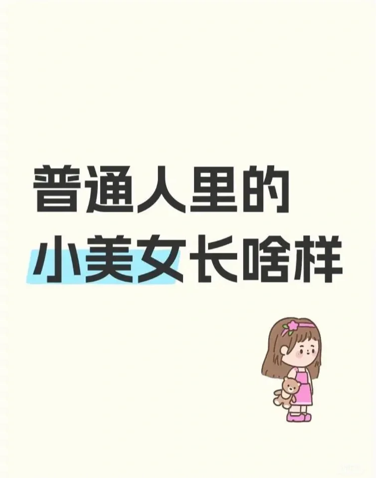 现实中的小美女都长什么样？