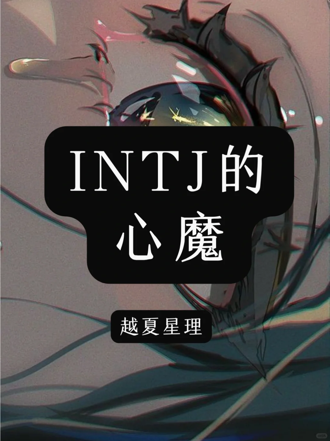 INTJ的心魔！