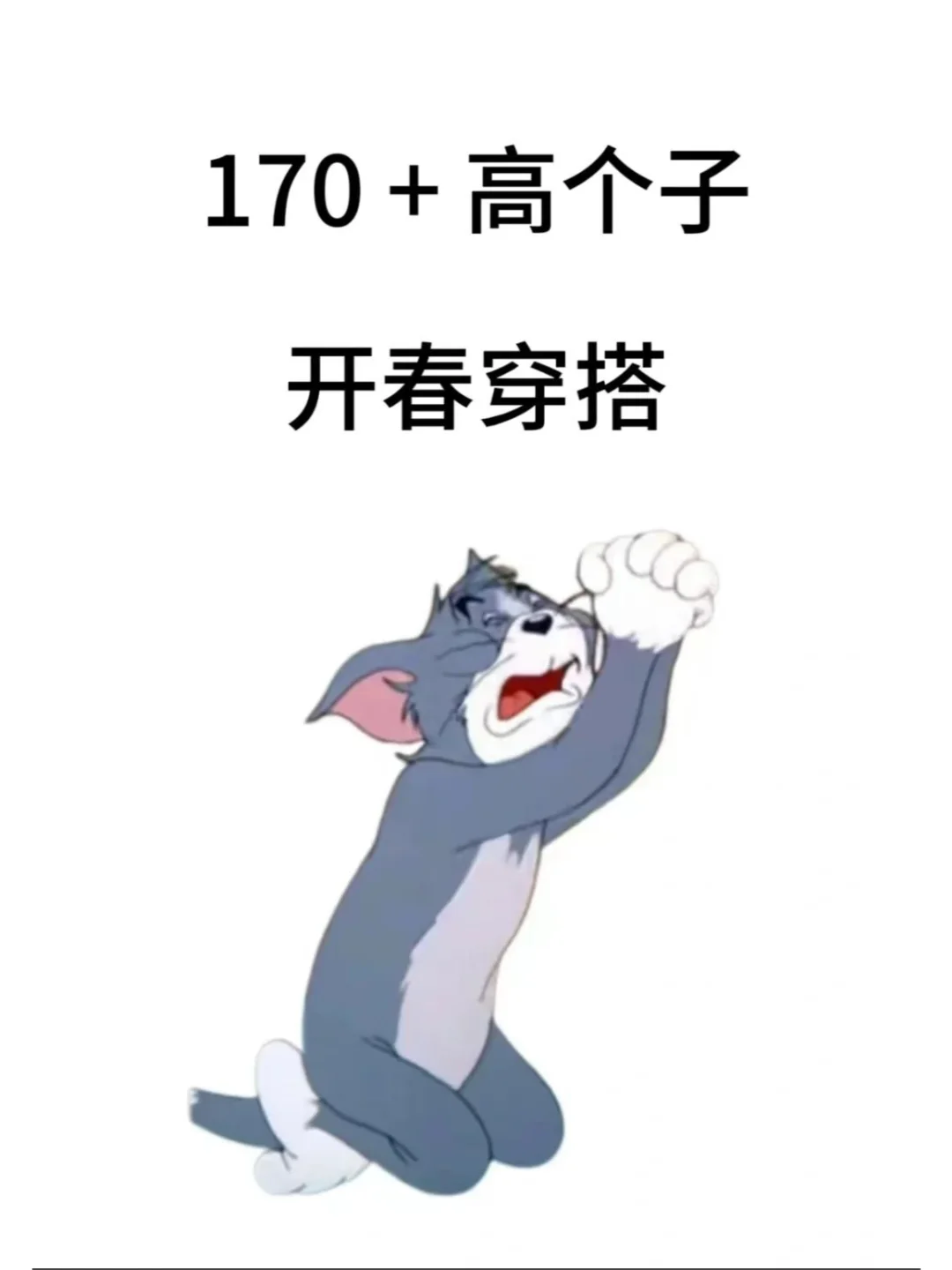 身高170，高个子早春穿搭