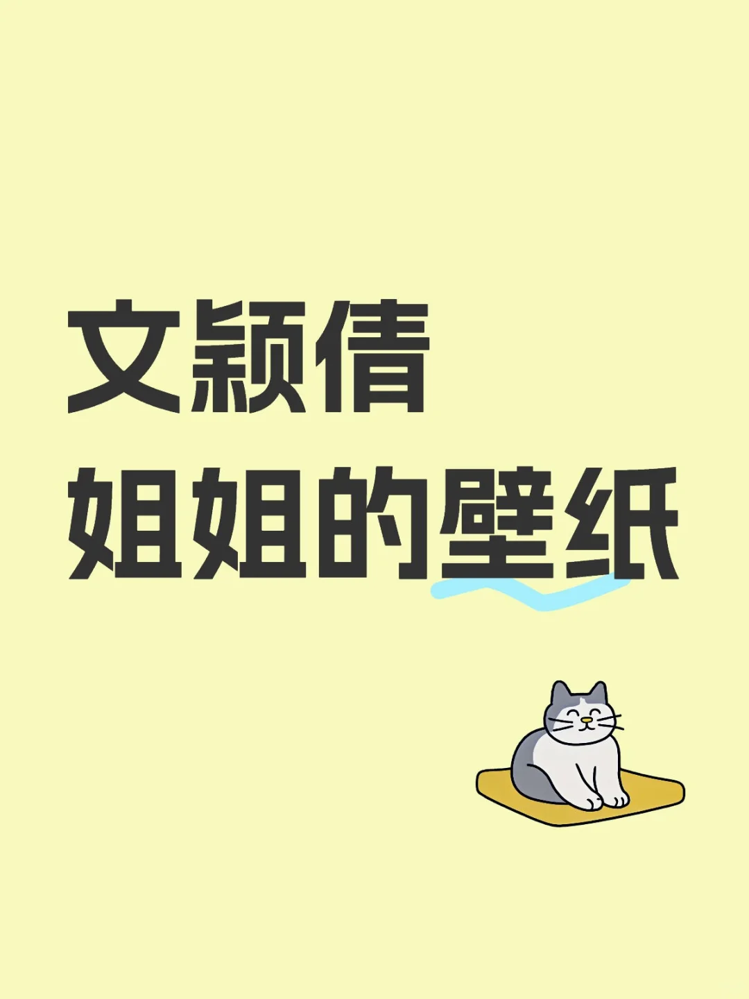 姐姐的壁纸，不喜勿喷