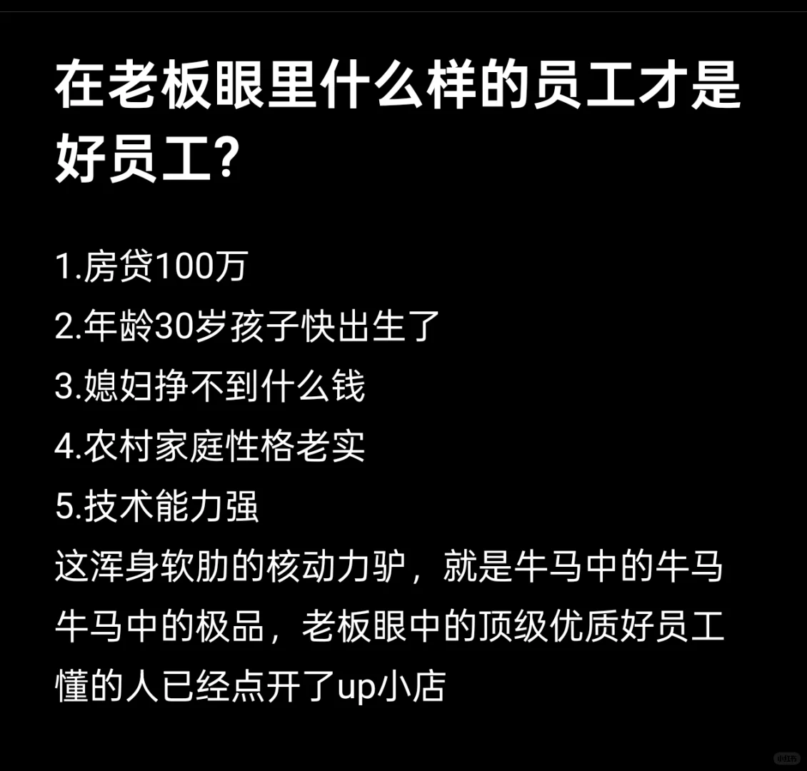 老板眼里什么样的员工是好员工？