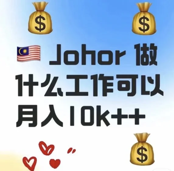 🇲🇾高薪工作❗❓