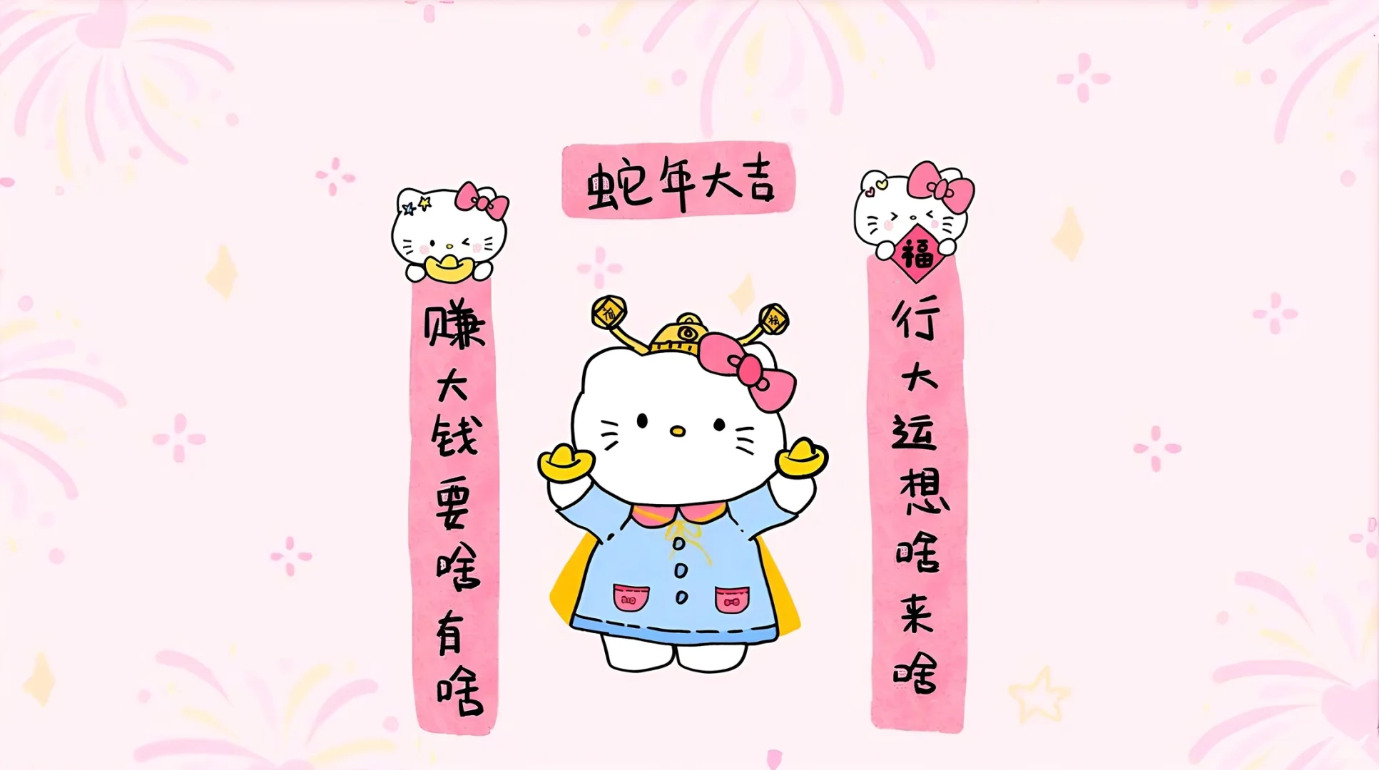 电脑壁纸 新年Kitty 可爱对联壁纸新年版电