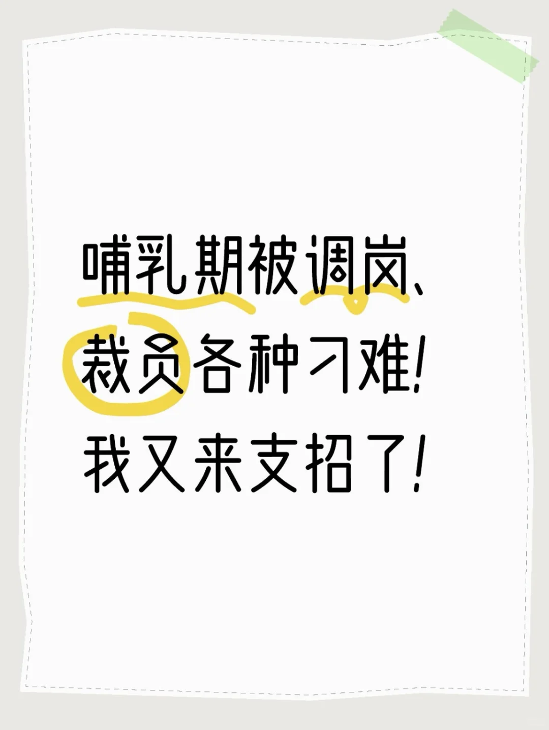 哺乳期被调岗、裁员各种刁难！我又来支招了