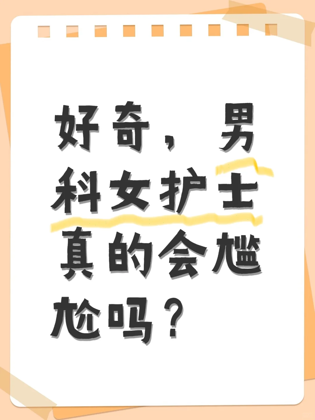 男科女护士真的不会尴尬吗？