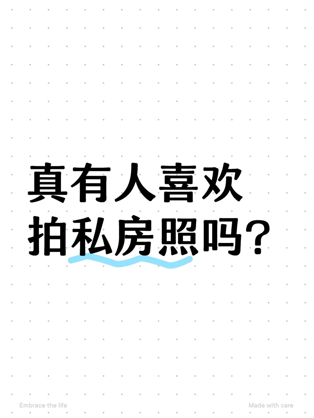 真有人喜欢拍私房照吗？