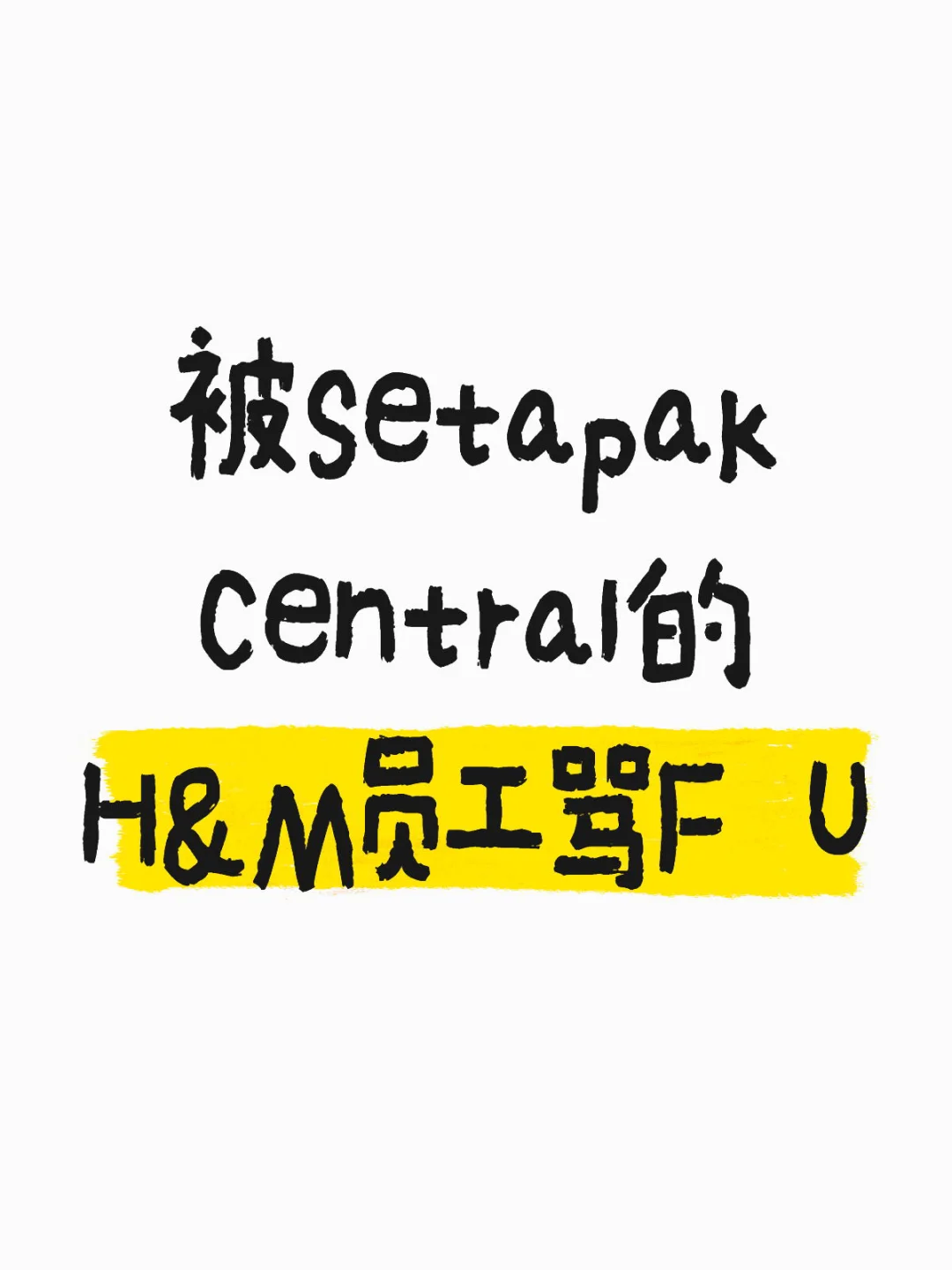 🇲🇾Setapak H&M员工超没礼貌