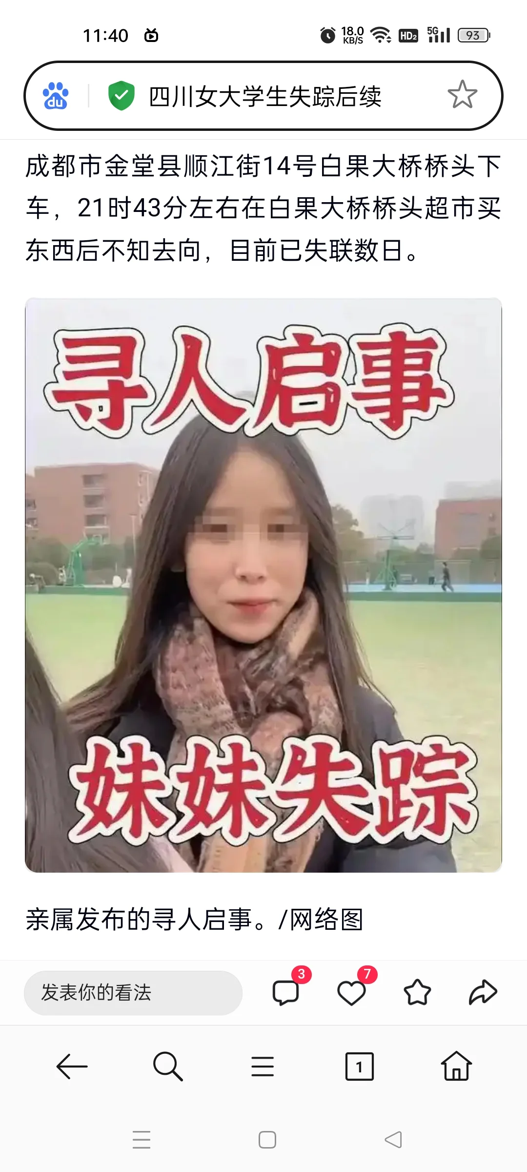 四川女大学生失踪后续:yi体被找到