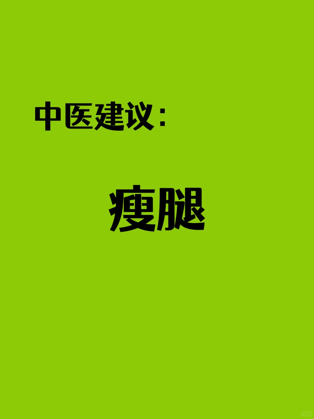 中医建议：瘦腿，坚持做跟腿粗说拜拜！