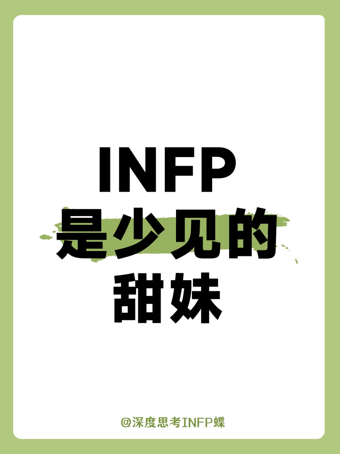 INFP是少见的甜妹~