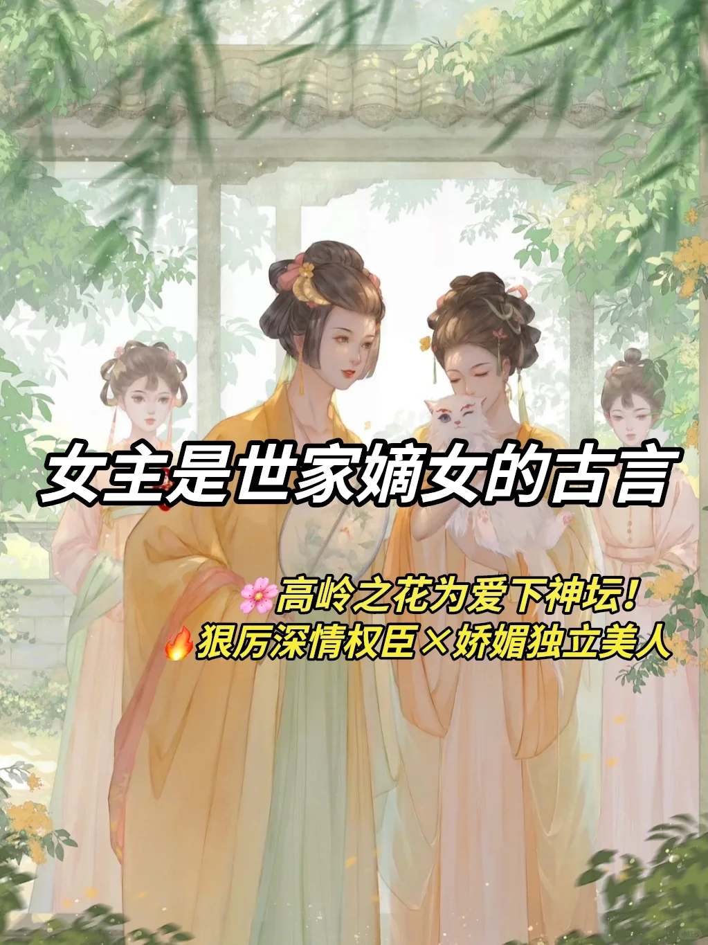 可惜你不看女主是嫡女的古言！！