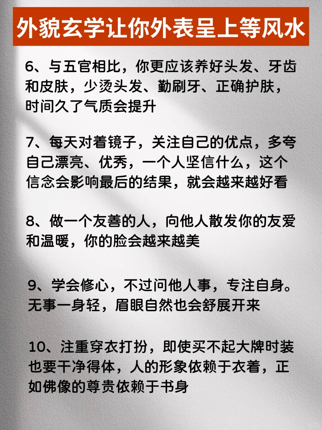 外貌玄学：让你的外貌呈上等风水！